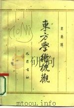 东方学术概观（1986 PDF版）