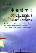 中西哲学与文化比较新论  北京大学名教授演讲录（1995 PDF版）