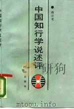 中国知行学说述评（1988 PDF版）