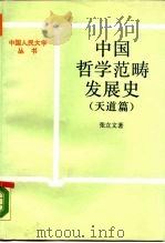 中国哲学范畴发展史  天道篇（1988 PDF版）