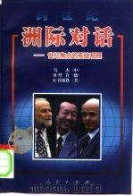 跨世纪洲际对话  世纪焦点的系统观照（1998 PDF版）