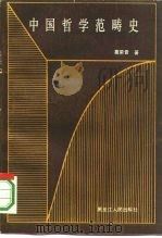 中国哲学范畴史（1987 PDF版）