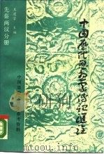 中国历代思想家传记汇诠 先秦两汉分册 1989 PDF电子版封面 7309000900 王蘧常主编