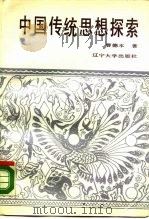 中国传统思想探索（1988 PDF版）