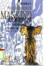 人类解放的故事  为思想权利而斗争（1999 PDF版）