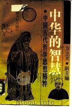 中华的智慧-中国古代哲学思想精粹（1986 PDF版）
