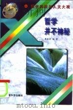 哲学并不神秘（1995 PDF版）