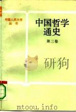 中国哲学通史  第3卷（1990 PDF版）