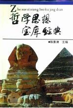 哲学思想宝库经典 1994 PDF电子版封面 7805557462 陈晏清,许瑞祥主编