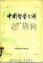 中国哲学大纲 [中国哲学问题史]（1982 PDF版）