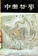 中国哲学 第3辑 1980 PDF电子版封面 2002·245 中国哲学编辑部编