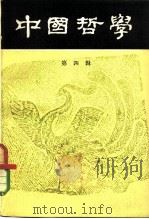 中国哲学 第4辑 1980 PDF电子版封面 2002·247 中国哲学编辑部编