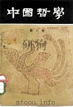 中国哲学  第6辑（1981 PDF版）