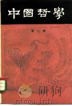 中国哲学 第7辑 1982 PDF电子版封面 2002·256 中国哲学编辑部编辑