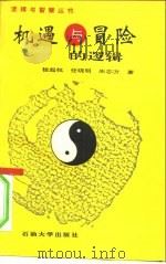 机遇与冒险的逻辑  归纳逻辑与科学决策（1996 PDF版）