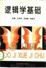 逻辑学基础（1994 PDF版）
