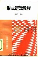 形式逻辑教程（1995 PDF版）