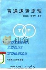 普通逻辑原理（1994 PDF版）