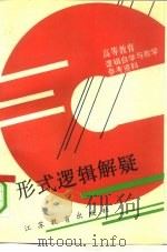 形式逻辑解疑（1992 PDF版）