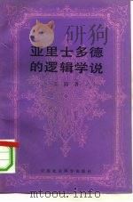 亚里士多德的逻辑学说（1991 PDF版）