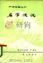 名学浅说（1981 PDF版）