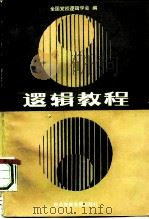 逻辑教程（1990 PDF版）