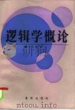 逻辑学概论 1985 PDF电子版封面 2114·26 何向东著
