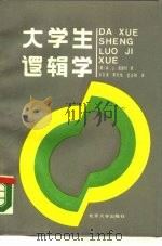 大学生逻辑学（1989 PDF版）