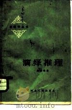 演绎推理 1962 PDF电子版封面 T2086·180 周尚荣著