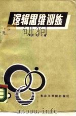 逻辑思维训练（1989 PDF版）