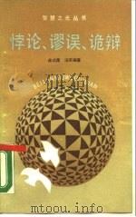 悖论、谬误、诡辩（1988 PDF版）