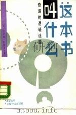 这本书叫什么 奇谲的逻辑迷题 1987 PDF电子版封面 7532700283 (美)雷蒙德·斯穆里安著;康宏逵译