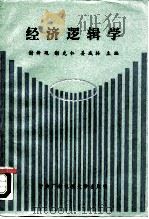 经济逻辑学 1988 PDF电子版封面 7304003138 谢新观等主编