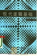 现代逻辑基础（1987 PDF版）