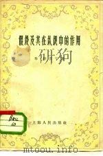 假设及其在认识中的作用 1958 PDF电子版封面 2074·155 (苏)科普宁(П.В.Копнин)著;上海外语学院编译室译