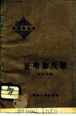 证明和反驳 1962 PDF电子版封面 T2086·57 且大有著
