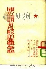 关于证明与反驳的逻辑学说 1954 PDF电子版封面 (苏)阿斯穆斯,В.Ф.著;慎微译