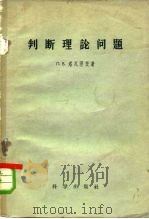 判断理论问题（1958 PDF版）