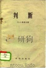 判断（1960 PDF版）