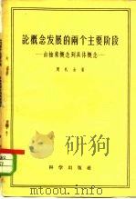 论概念发展的两个主要阶段  由抽象概念到具体概念（1957 PDF版）