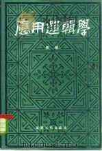 应用逻辑学（1984 PDF版）