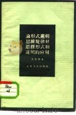 论形式逻辑思维规律对思维形式和证明的应用（1958 PDF版）