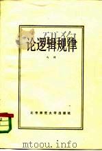 论逻辑规律（1984 PDF版）