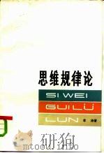 思维规律论（1981 PDF版）