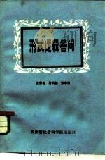 形式逻辑答问（1984 PDF版）