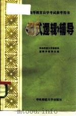 《形式逻辑》辅导（1984 PDF版）