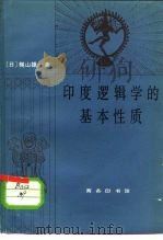 印度逻辑学的基本性质（1980 PDF版）