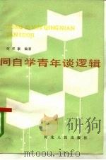 同自学青年谈逻辑（1985 PDF版）