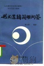 形式逻辑简明问答（1985 PDF版）