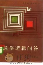 通俗逻辑问答（1985 PDF版）
